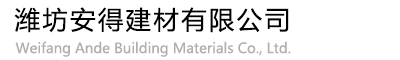 潍坊安得建材有限公司