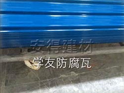 学友防腐瓦